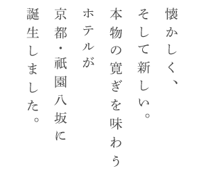 懐かしく、そして新しい。本物の寛ぎを味わうホテルが岐阜・高山に誕生します