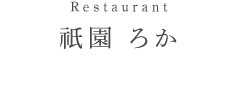 森のろか