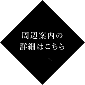 周辺スポットの詳細はこちら