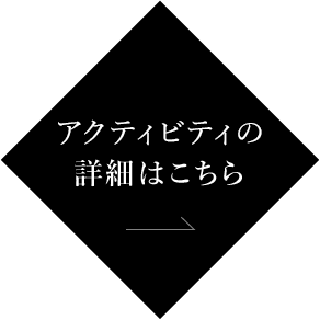 体験プログラムの詳細はこちら