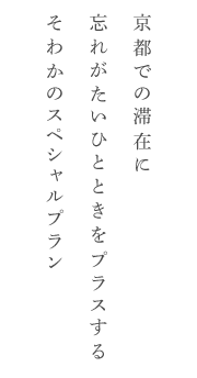 岐阜での滞在に忘れがたいひとときをプラスするフォレスト・リトリート岐阜の特別プラン