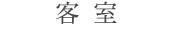 客室